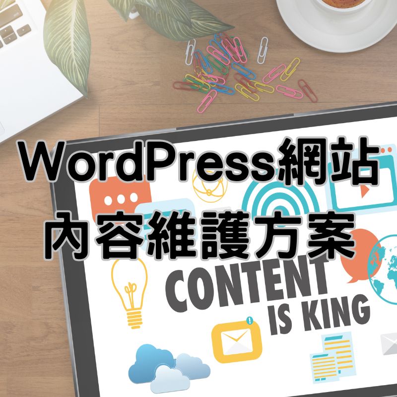 WordPress 網站維護方案